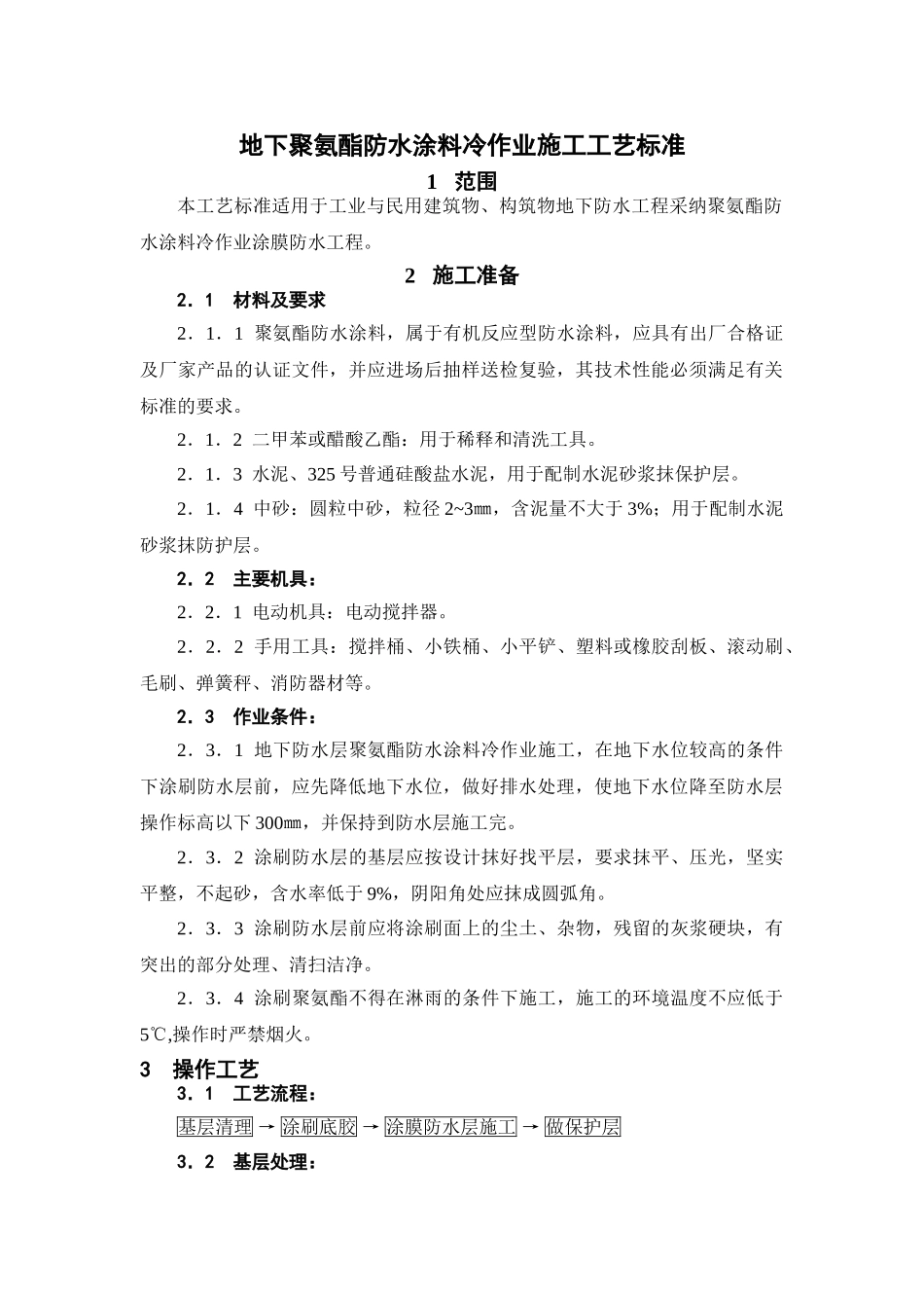 地下聚氨酯防水涂料冷作业施工工艺标准_第1页