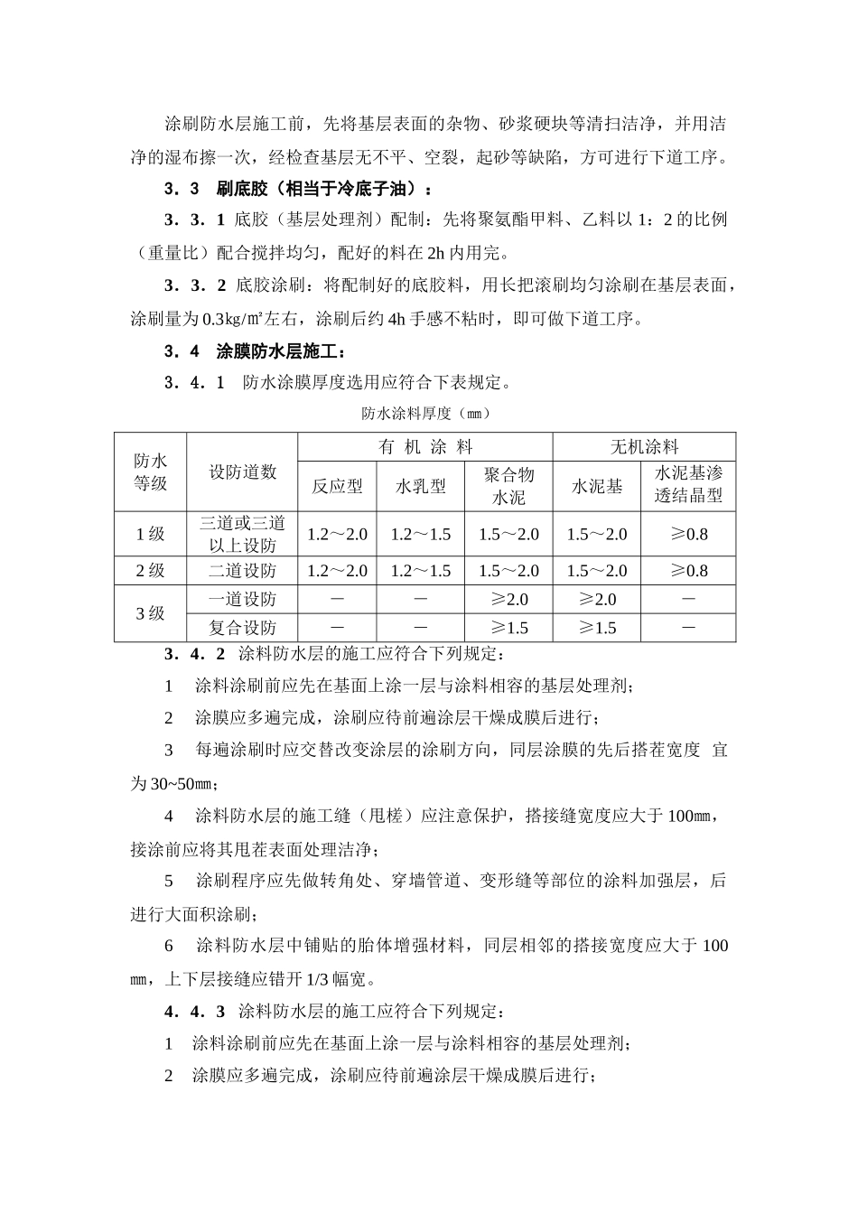 地下聚氨酯防水涂料冷作业施工工艺标准_第2页