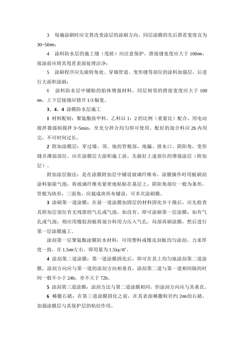 地下聚氨酯防水涂料冷作业施工工艺标准_第3页