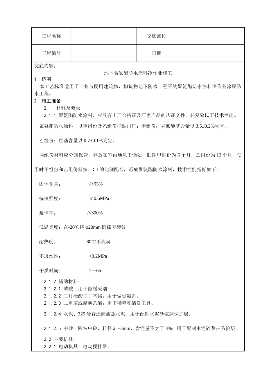 地下聚氨酯防水涂料冷作业施工工艺_第1页