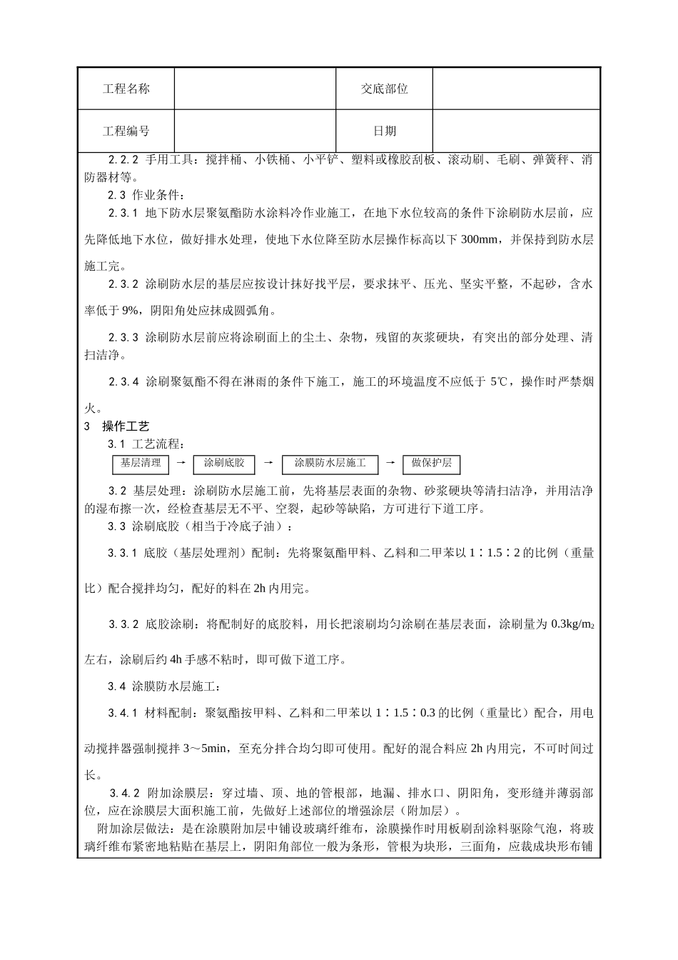 地下聚氨酯防水涂料冷作业施工工艺_第2页