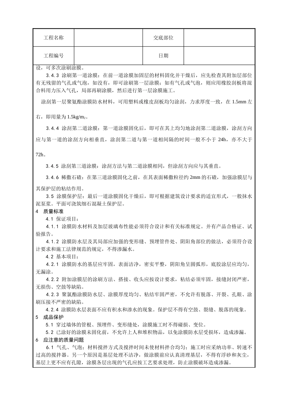 地下聚氨酯防水涂料冷作业施工工艺_第3页