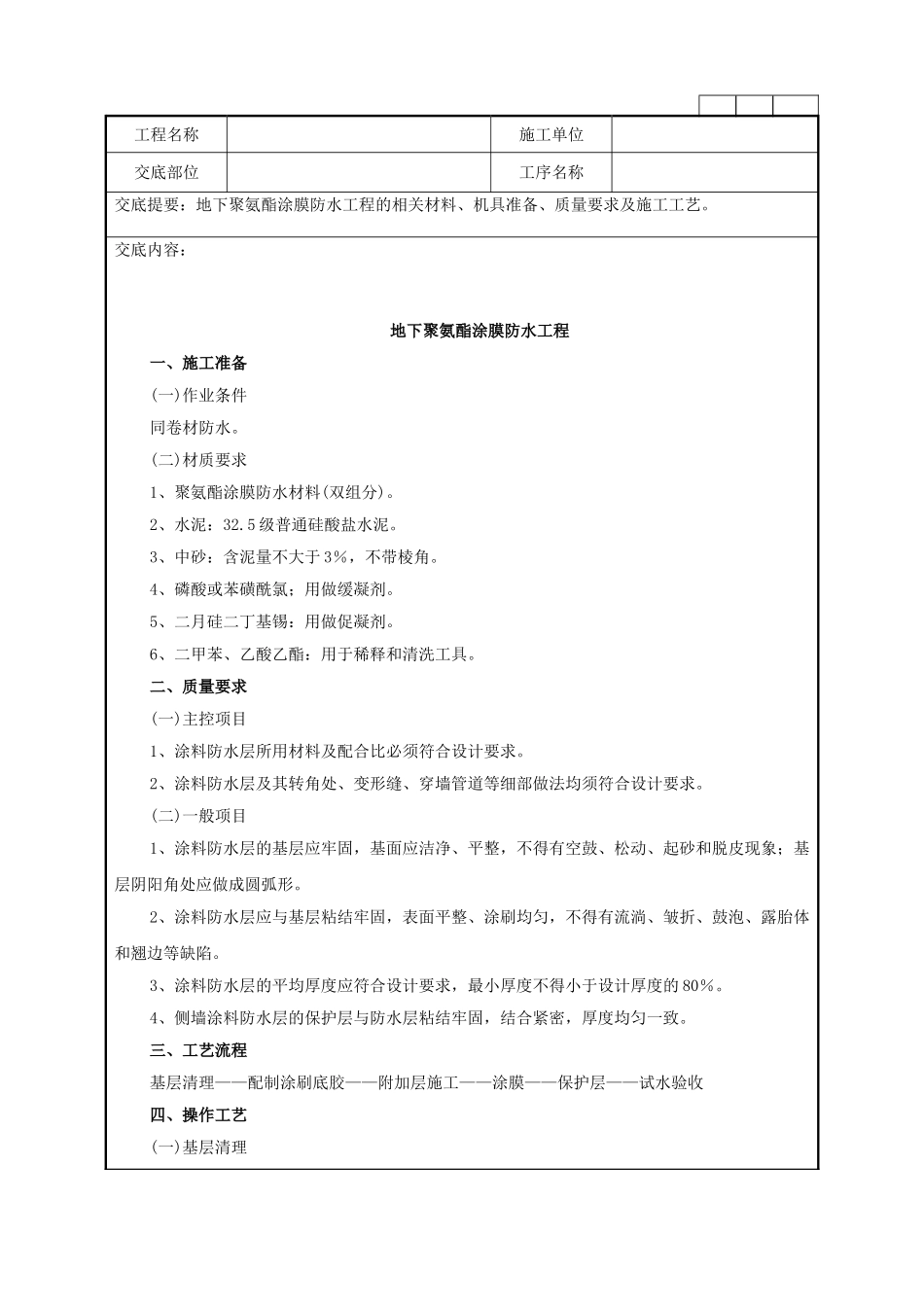 地下聚氨酯涂膜防水工程施工作业指导书_第1页