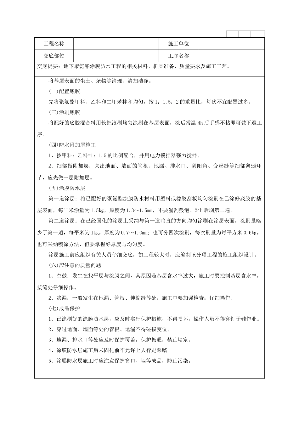 地下聚氨酯涂膜防水工程施工作业指导书_第2页