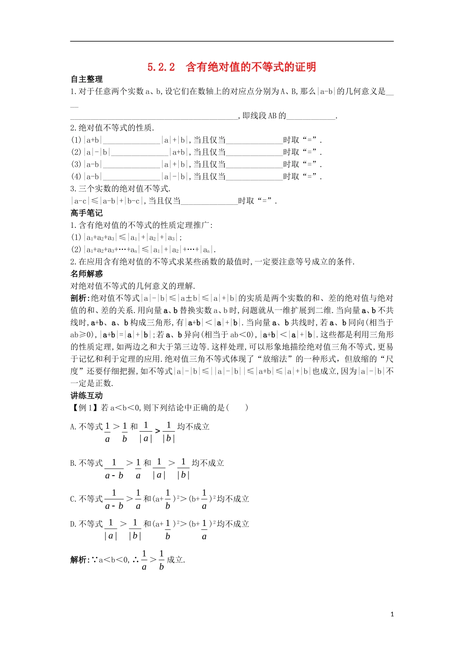 高中数学 5.2 含有绝对值的不等式 5.2.2 含有绝对值的不等式的证明知识导航学案 苏教版选修4-5-苏教版高二选修4-5数学学案_第1页