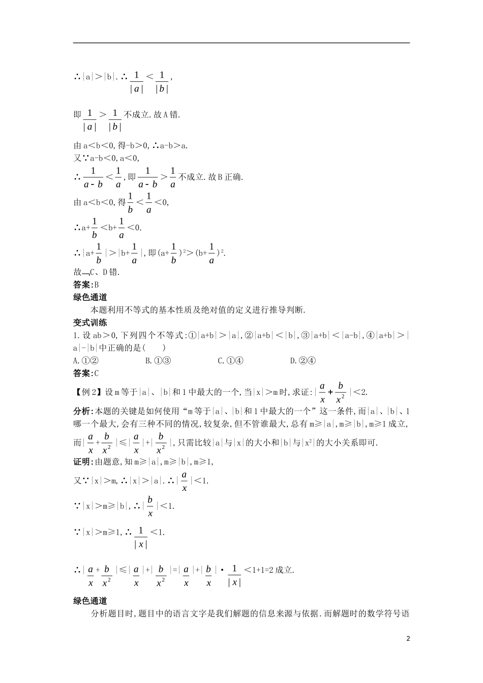 高中数学 5.2 含有绝对值的不等式 5.2.2 含有绝对值的不等式的证明知识导航学案 苏教版选修4-5-苏教版高二选修4-5数学学案_第2页