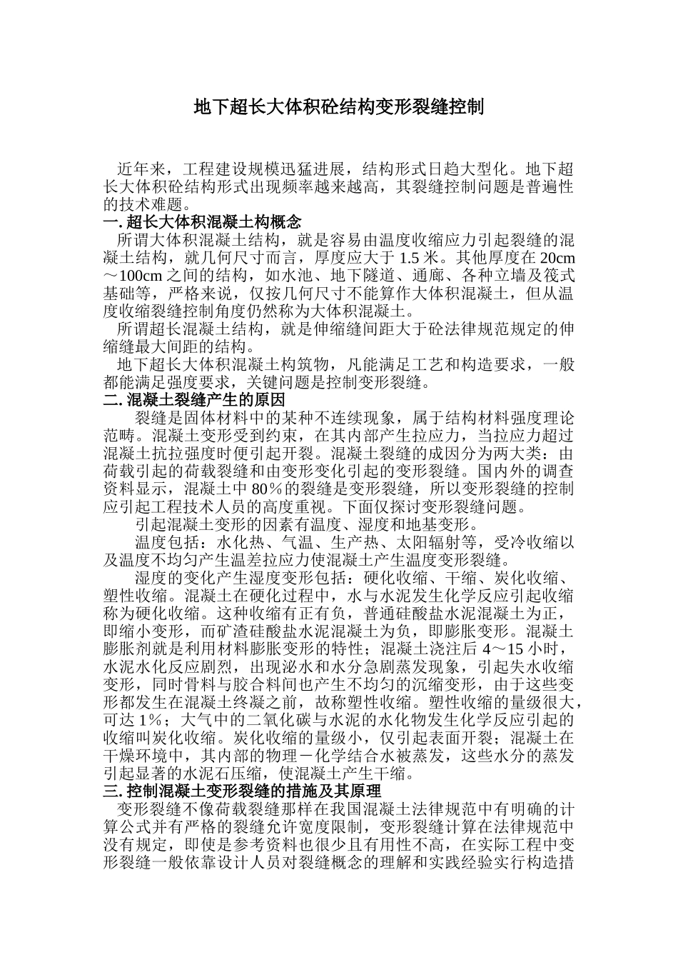 地下超长大体积混凝土结构变形裂缝控制_第1页