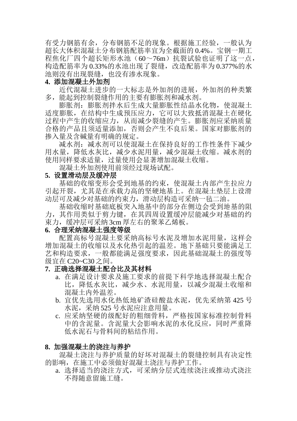 地下超长大体积混凝土结构变形裂缝控制_第3页