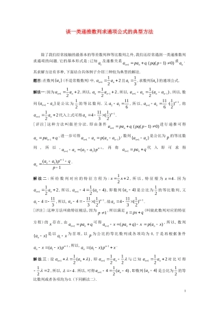 高中数学 构造等比数列的三种方法素材 新人教A版必修5