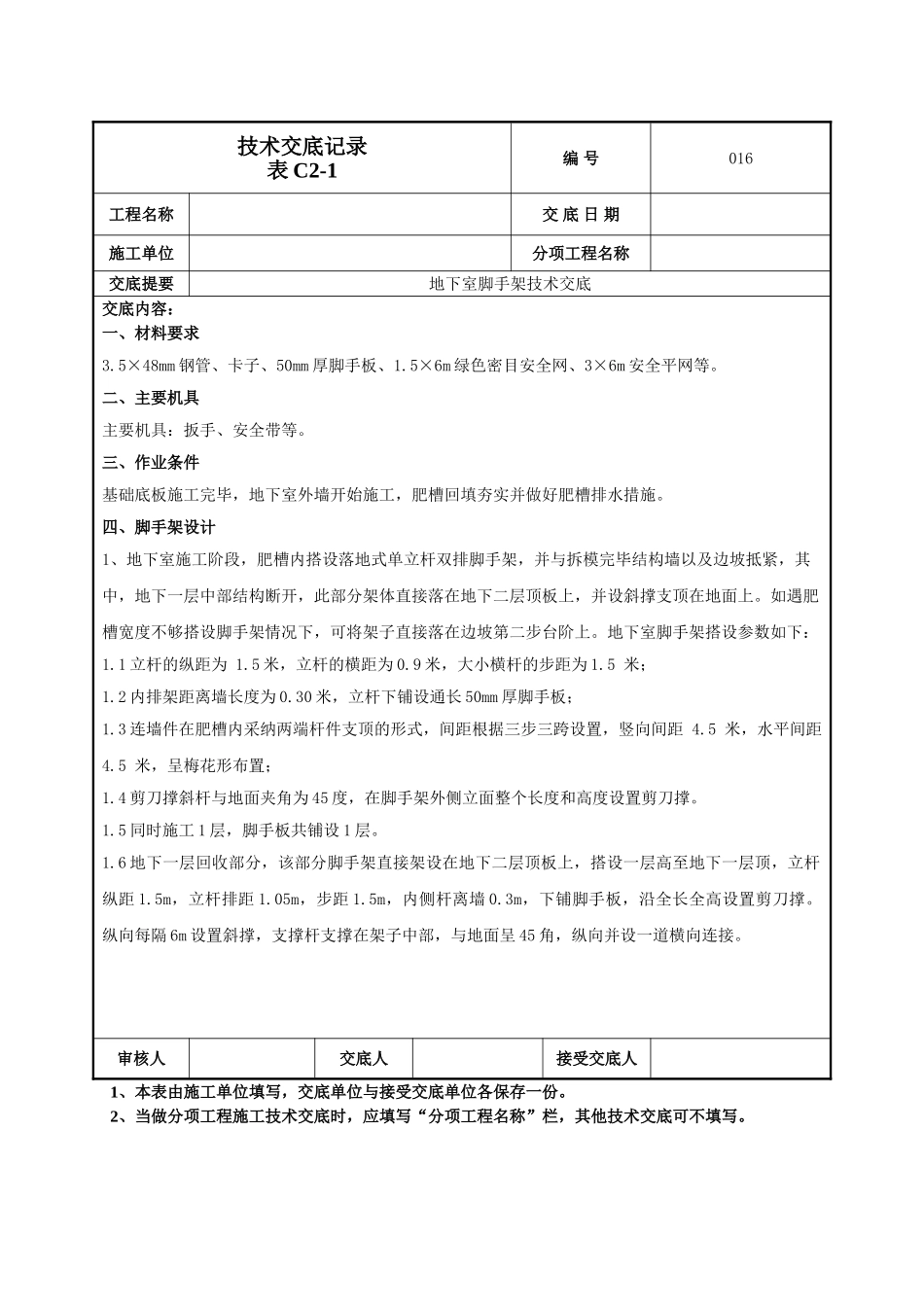 地下脚手架技术交底_第1页