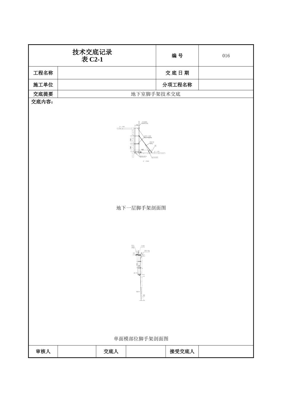 地下脚手架技术交底_第3页