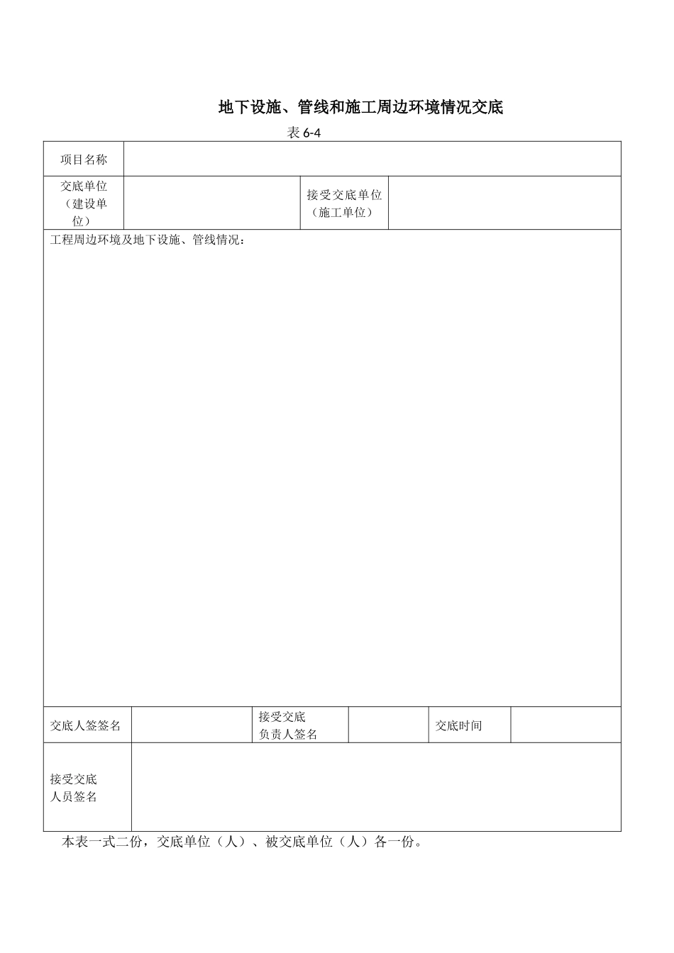 地下设施、管线和施工周边环境情况交底_第1页