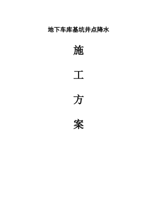 地下车库井点降水施工方案