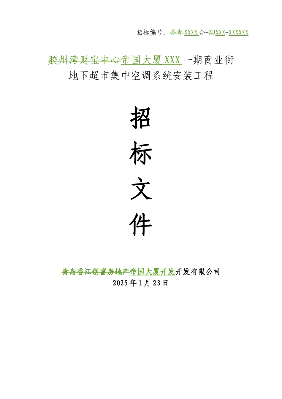地下超市集中空调系统安装工程招标文件_第1页