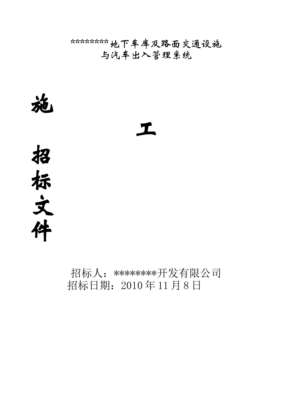 地下车库及路面交通设施与汽车出入管理系统招标文件_第1页