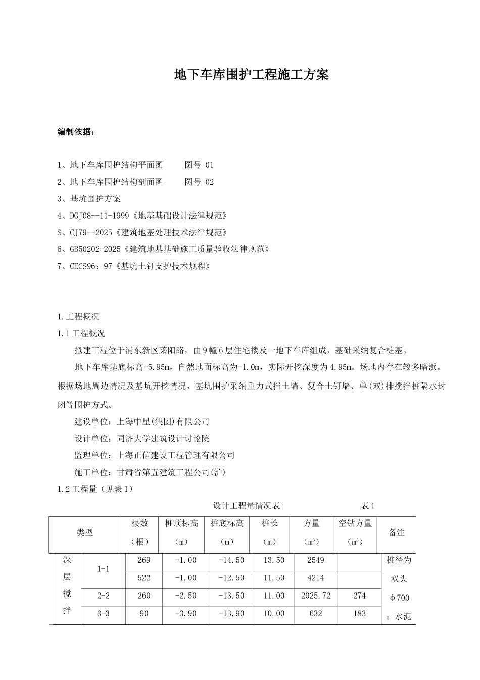 地下车库围护工程施工方案_第1页