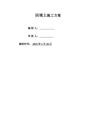 地下车库2：8灰土室外回填施工方案