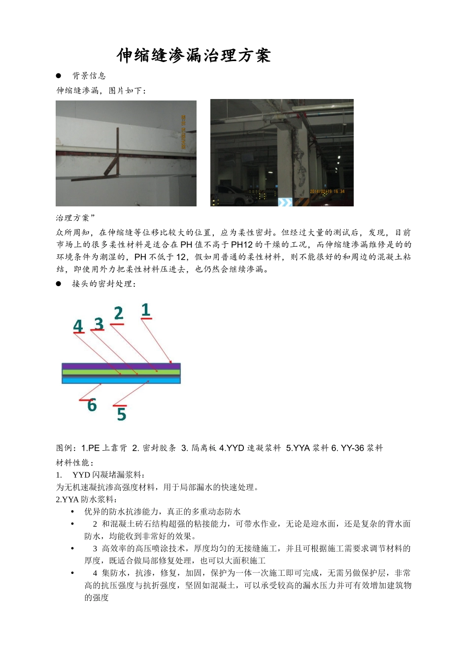 地下车库伸缩缝地铁隧道伸缩缝漏水治理方案_第1页