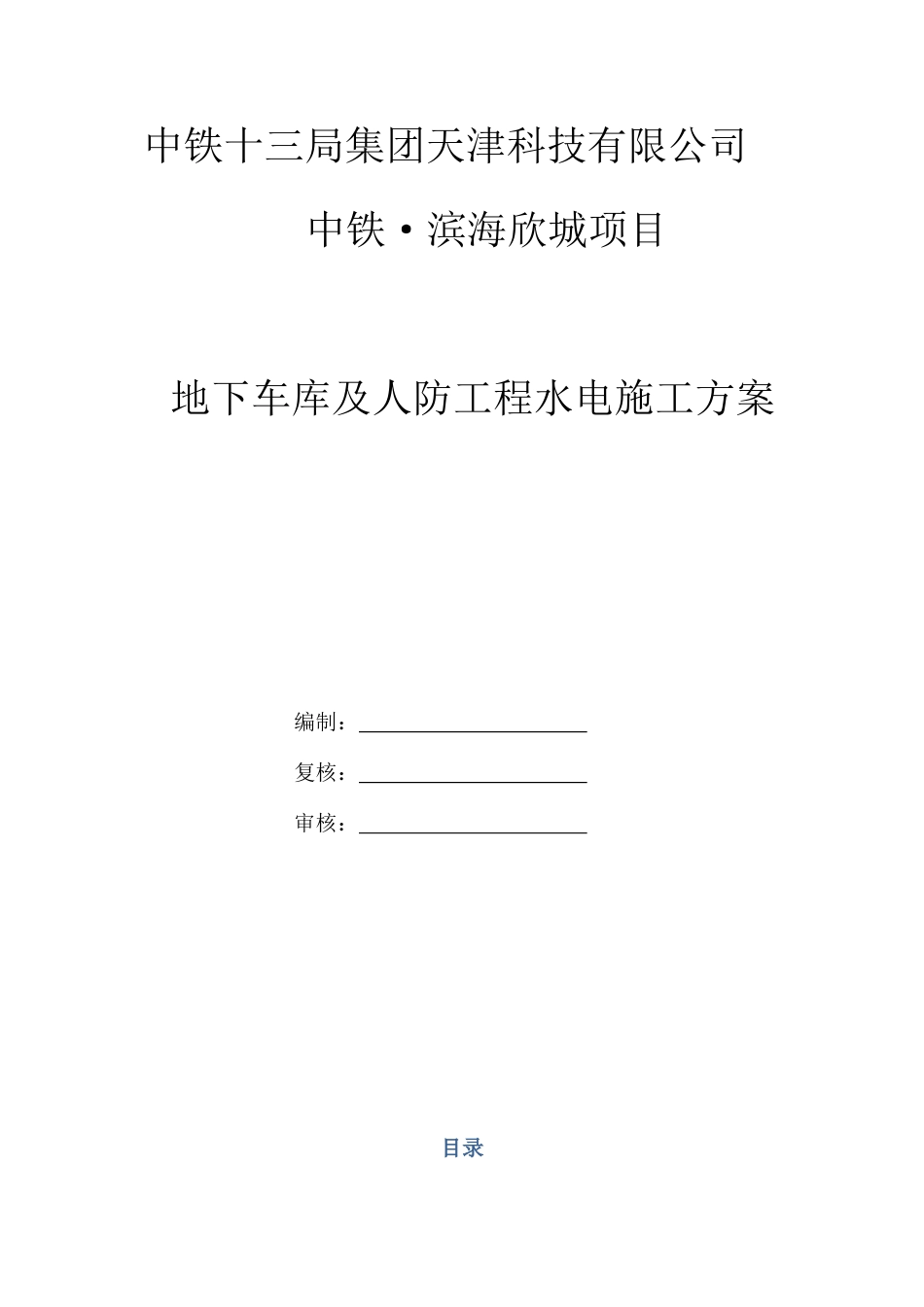 地下车库及人防工程水电施工方案_第1页