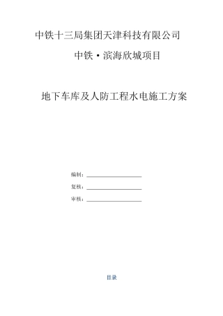地下车库及人防工程水电施工方案