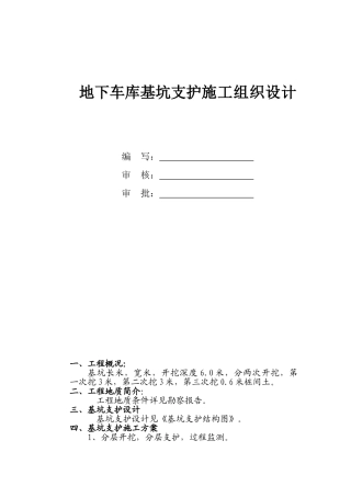 地下车库基坑支护施工组织设计