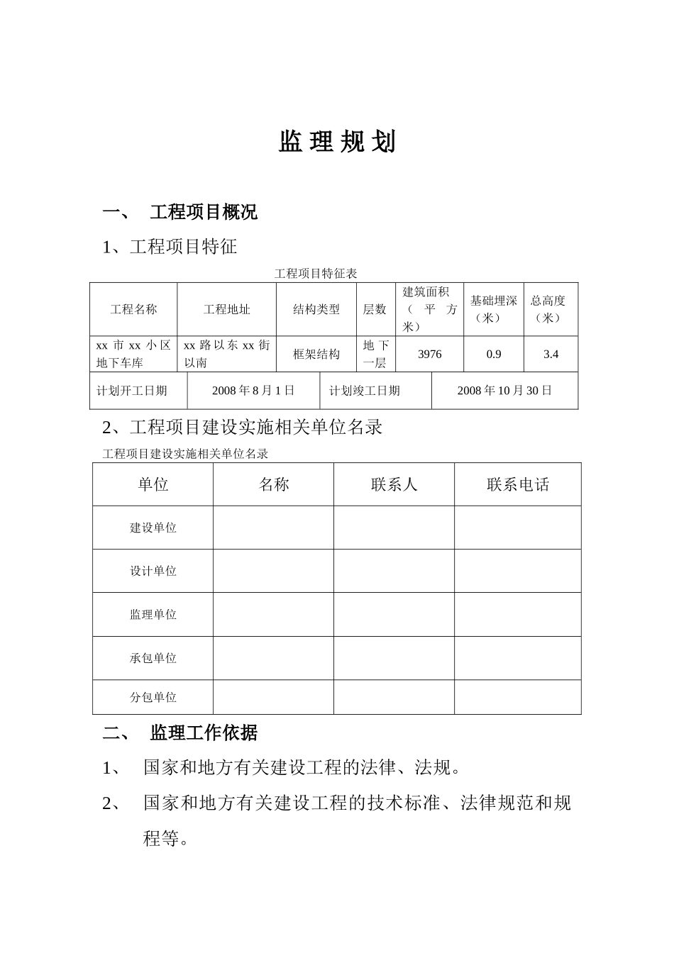 地下车库工程监理规划_第1页