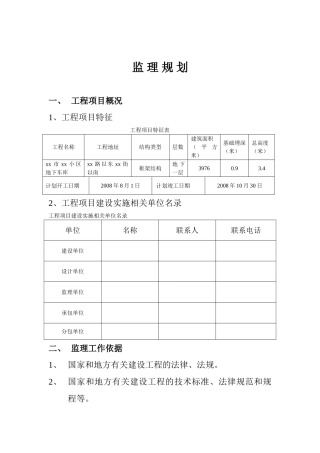 地下车库工程监理规划
