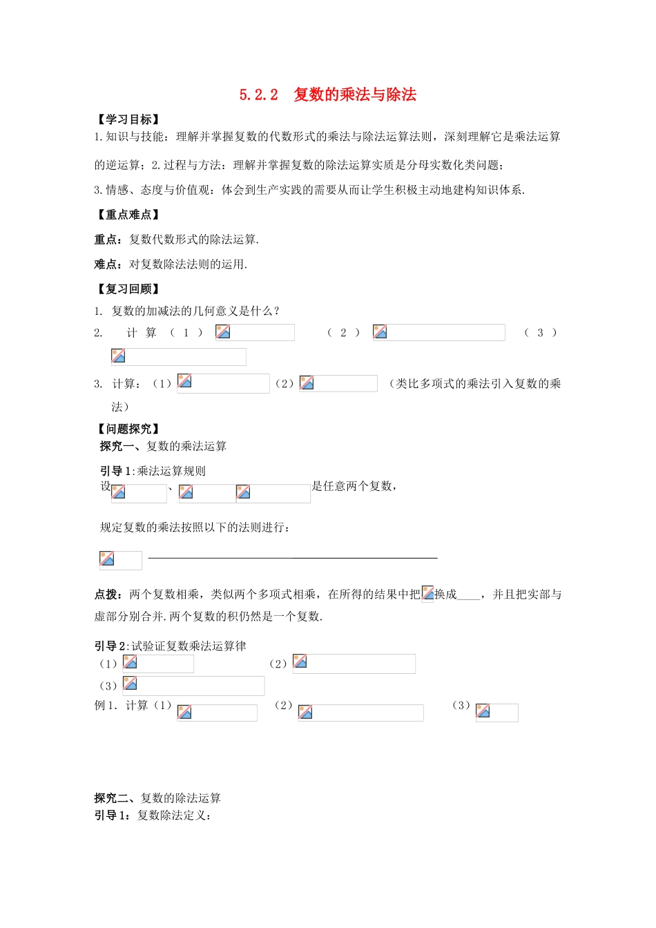 高中数学 5.2.2 复数的乘法与除法学案 北师大选修2-2_第1页