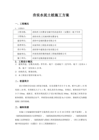 地下车库夯实水泥土桩施工方案1