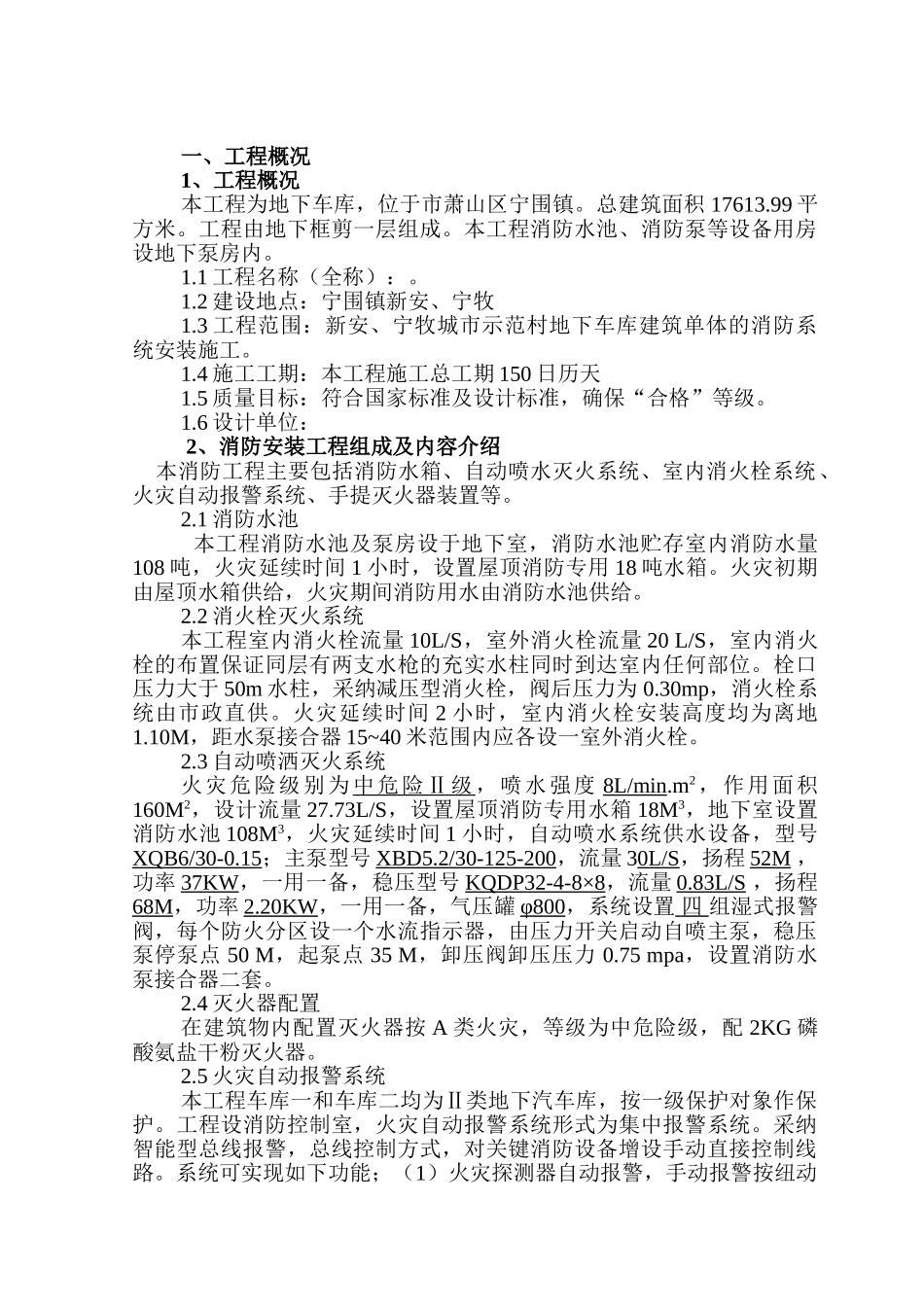 地下车库消防工程施工组织设计_第1页