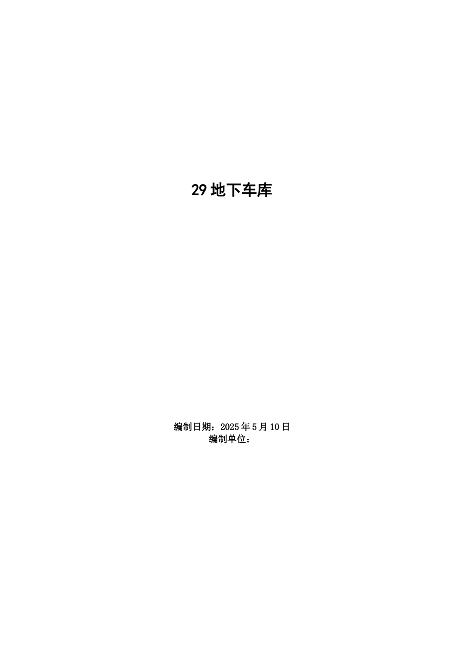 地下车库施工组织设计_第1页