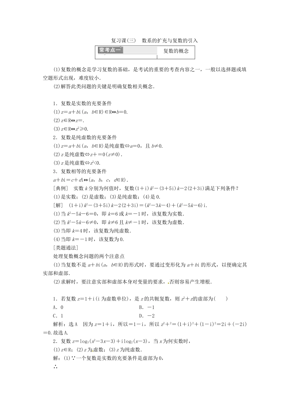 高中数学 复习课（三）数系的扩充与复数的引入教学案 新人教A版选修2-2-新人教A版高二选修2-2数学教学案_第1页