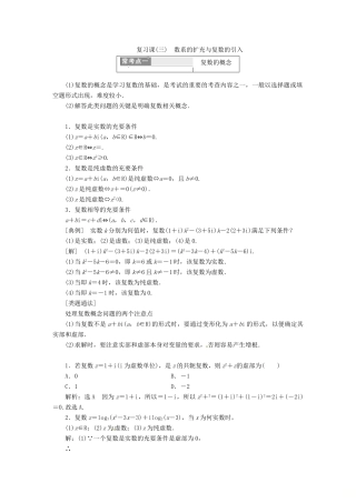 高中数学 复习课（三）数系的扩充与复数的引入教学案 新人教A版选修2-2-新人教A版高二选修2-2数学教学案