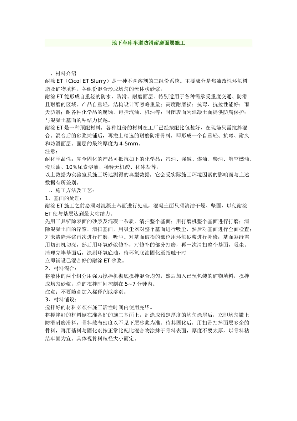 地下车库车道防滑耐磨面层施工_第1页