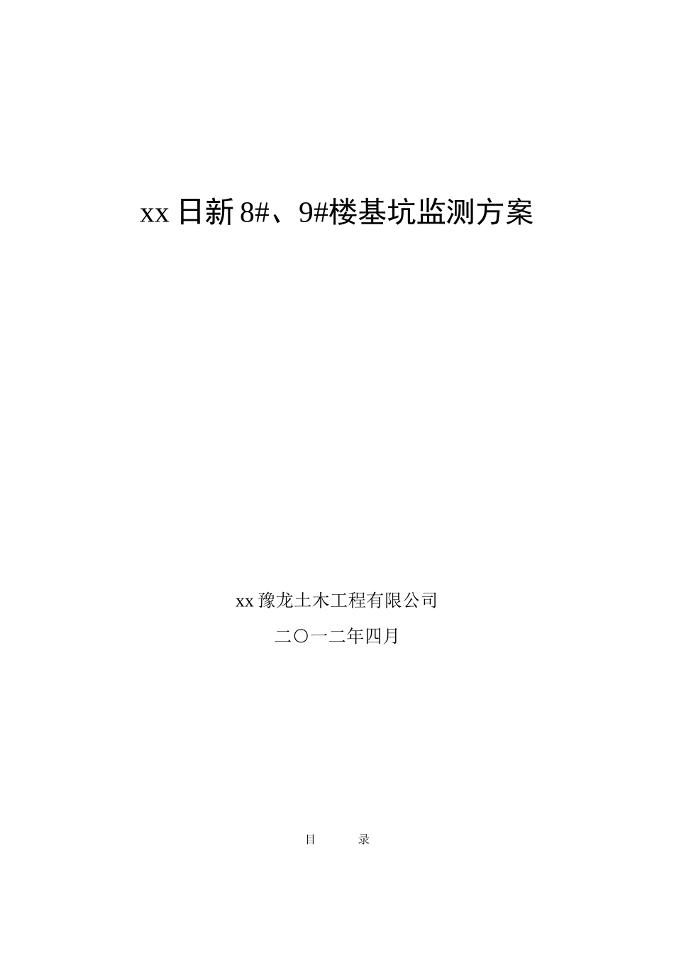 地下车库深基坑监测技术施工方案_第1页