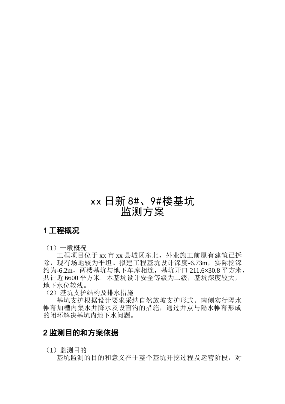 地下车库深基坑监测技术施工方案_第3页
