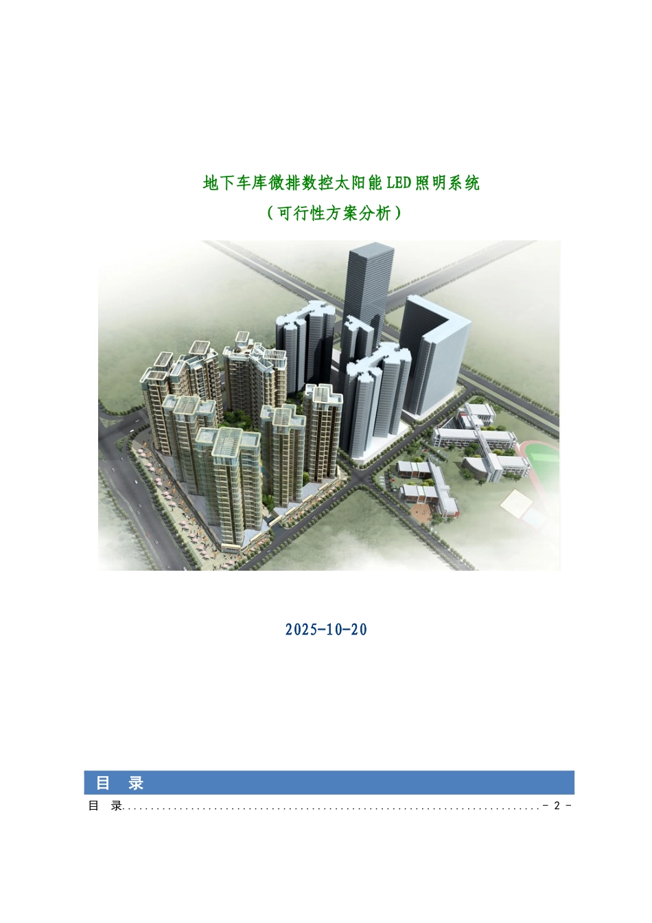 地下车库微排数控太阳能LED照明系统可行性方案_第1页