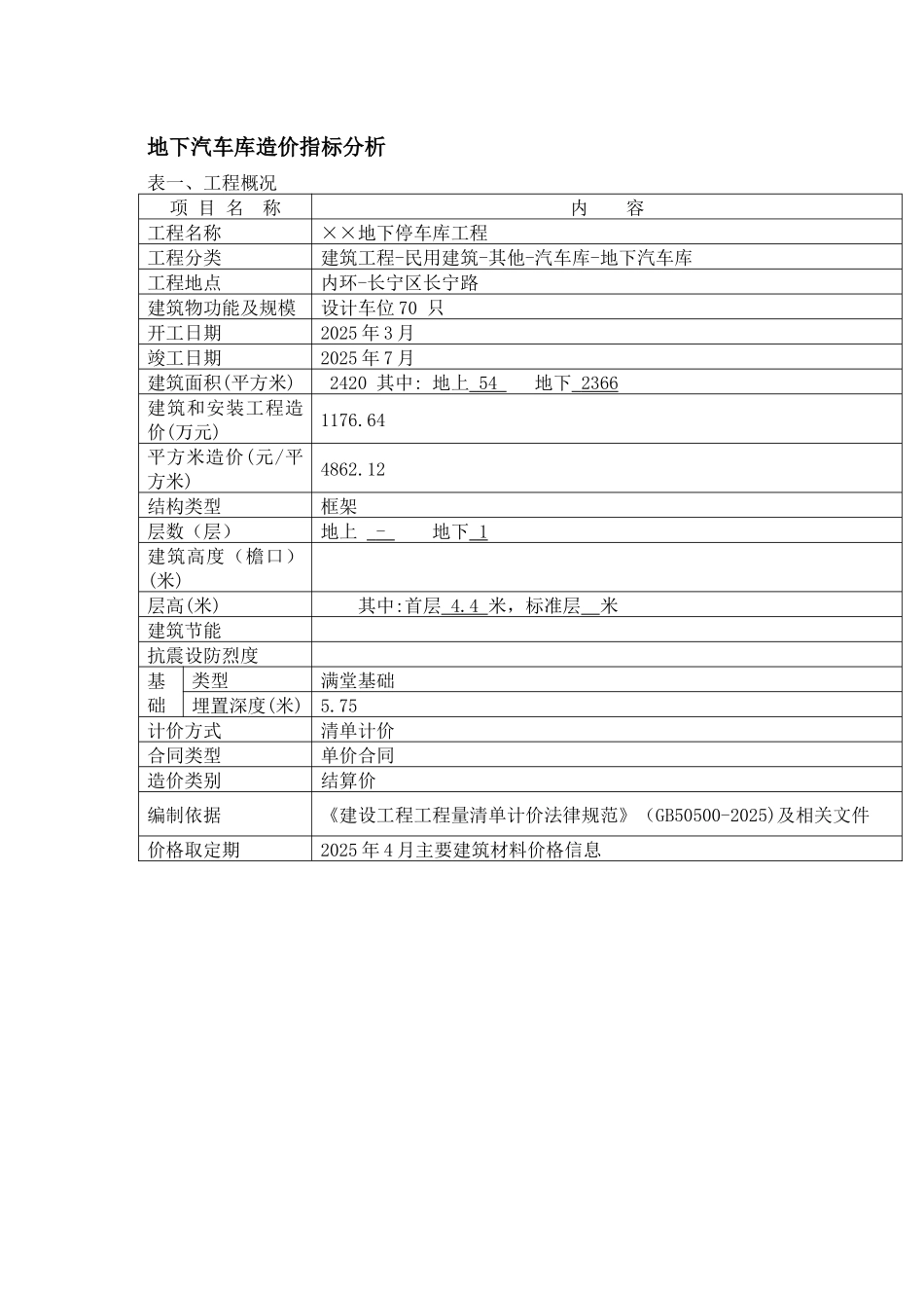 地下车库造价指标分析_第1页
