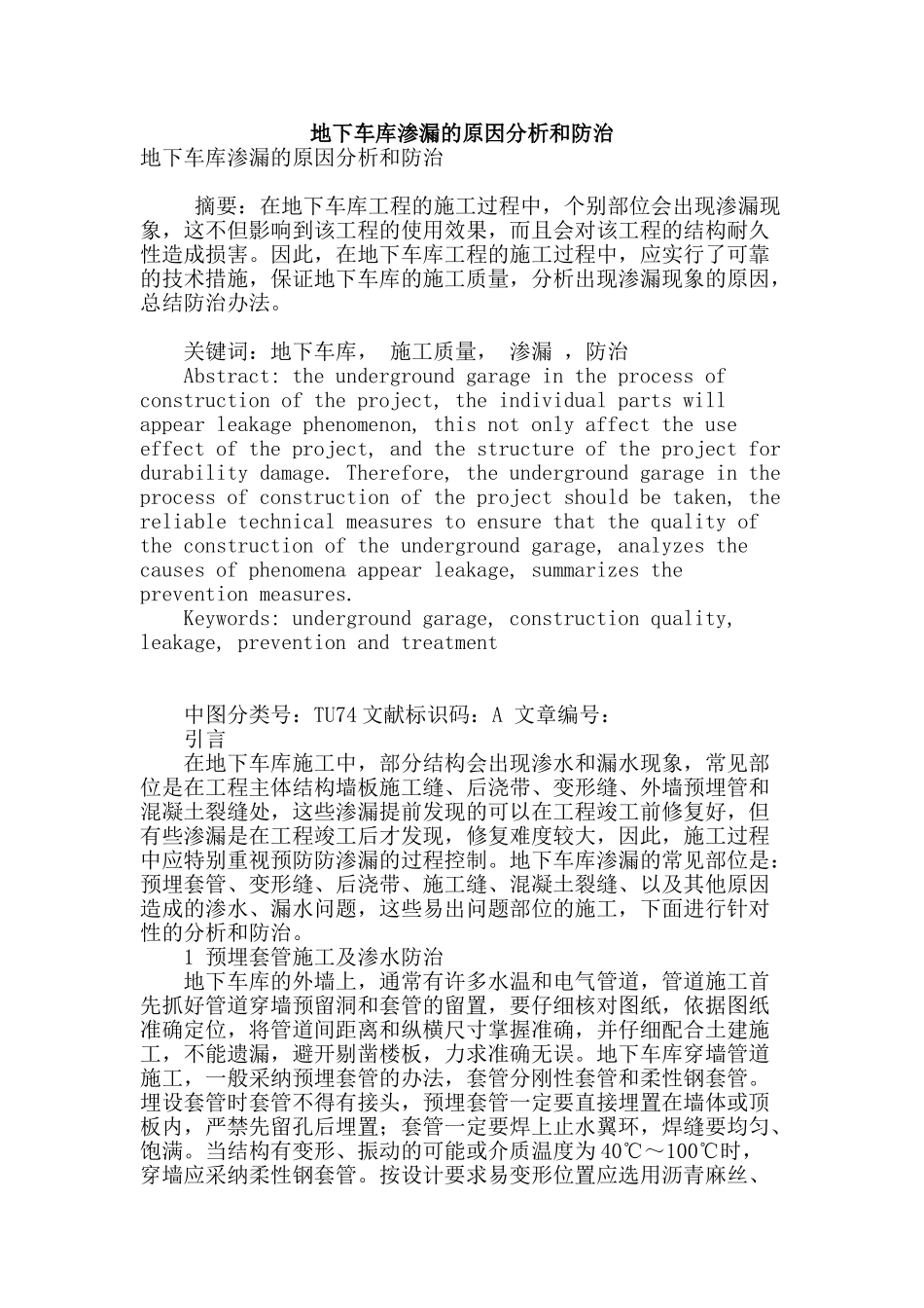 地下车库渗漏的原因分析和防治_第1页