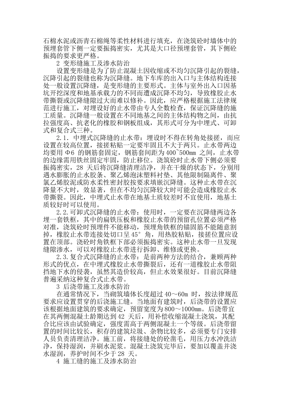 地下车库渗漏的原因分析和防治_第2页