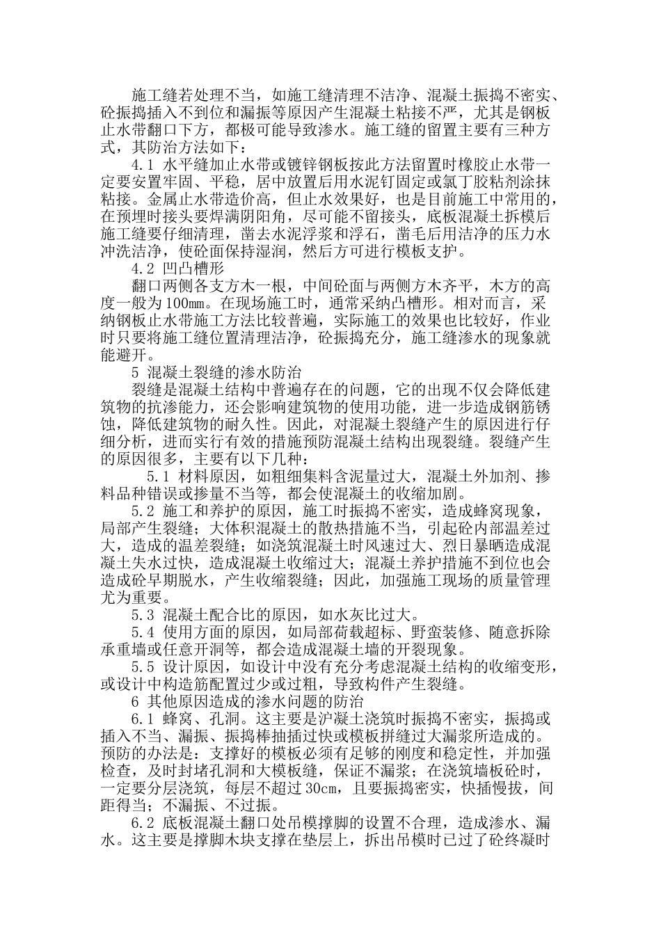 地下车库渗漏的原因分析和防治_第3页