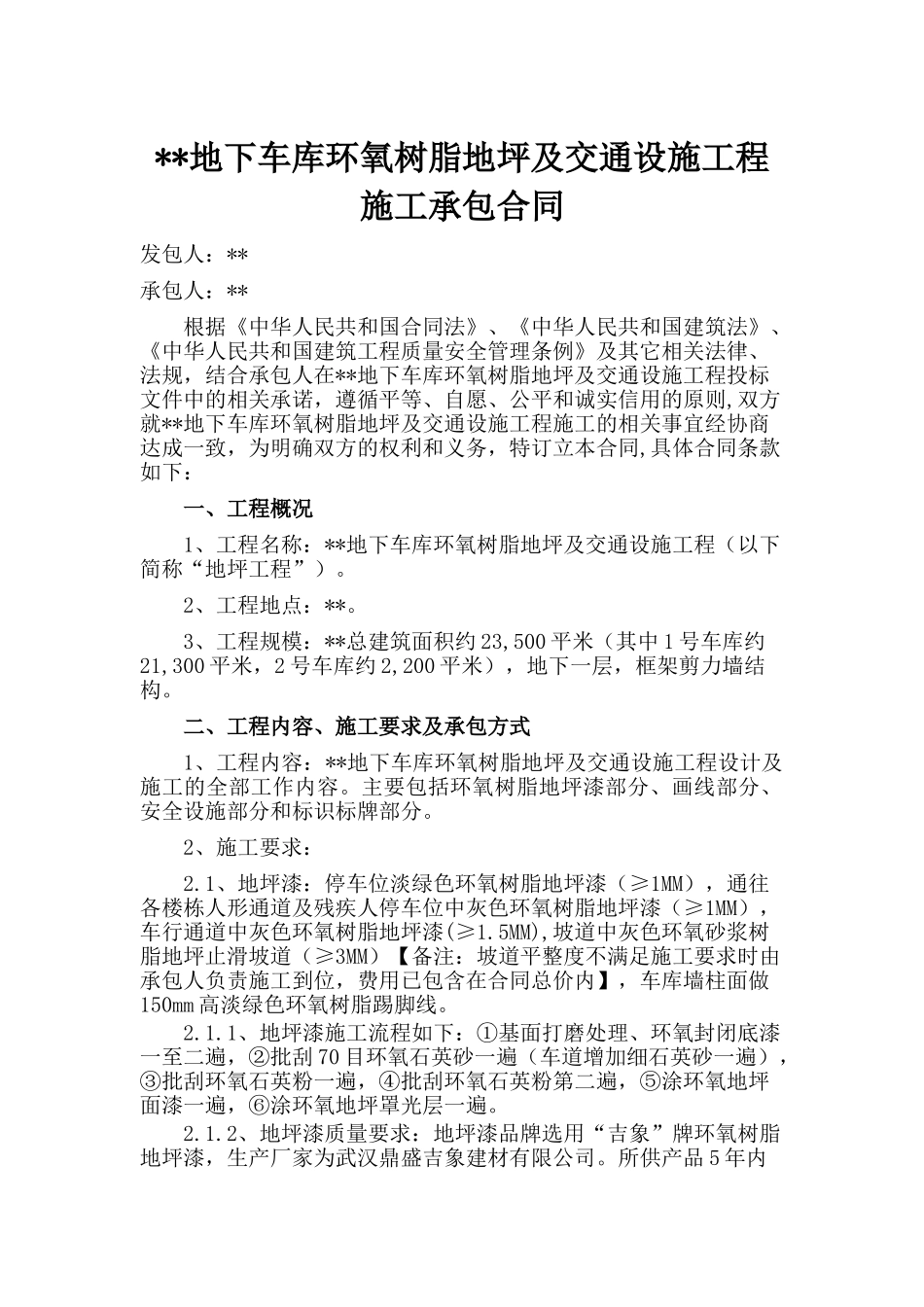 地下车库环氧树脂地坪及交通设施工程合同_第1页