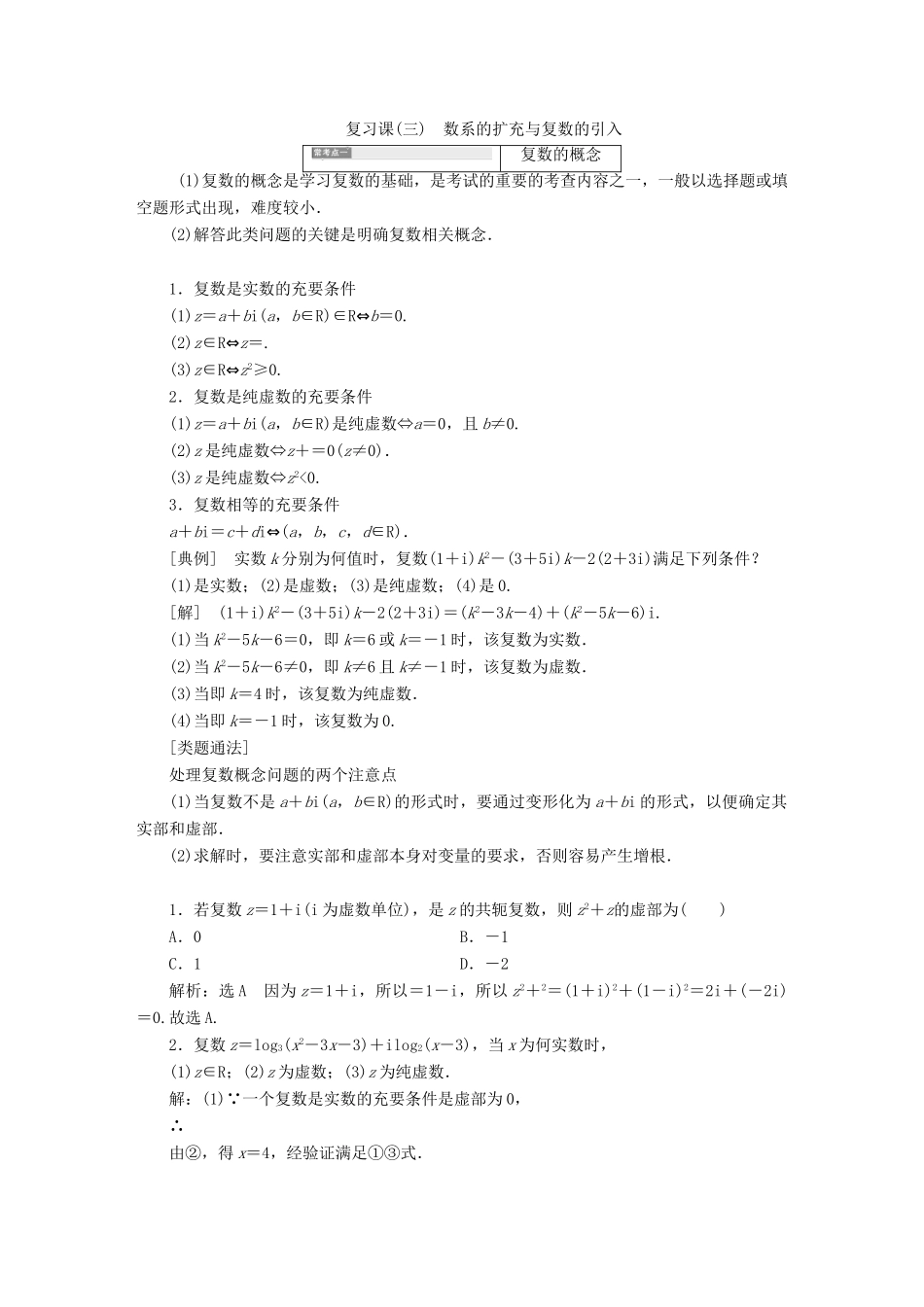 高中数学 复习课（三）数系的扩充与复数的引入学案 新人教A版选修2-2-新人教A版高二选修2-2数学学案_第1页