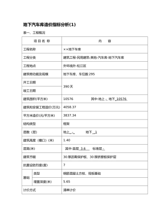 地下车库造价指标分析