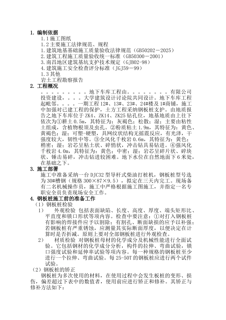 地下车库钢板桩施工方案_第1页