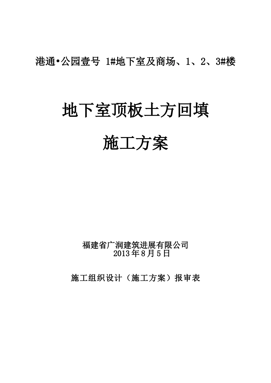 地下车库顶板土方回填方案_第1页