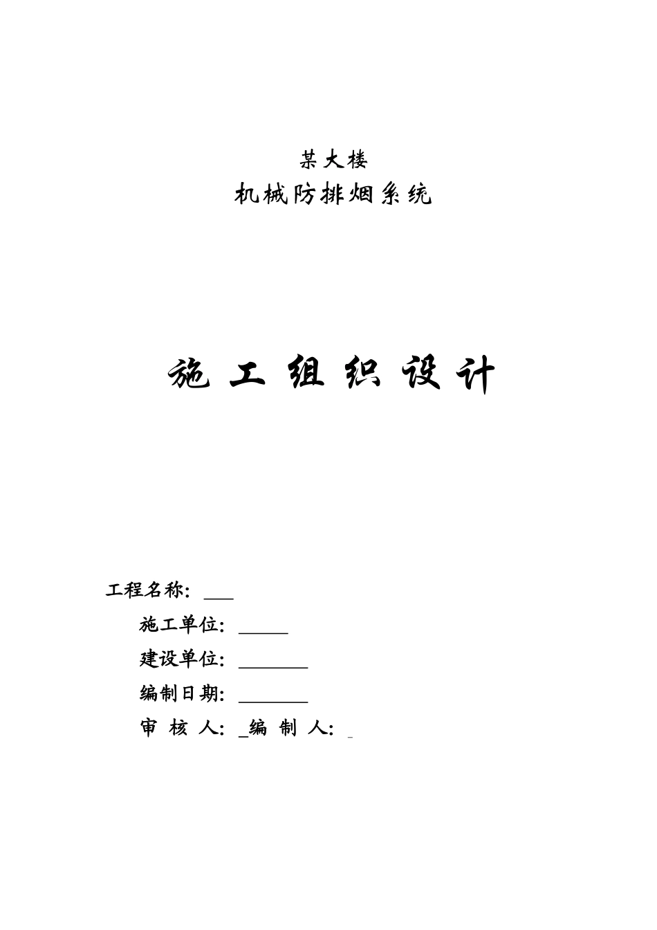地下车库防排烟施工组织设计_第1页
