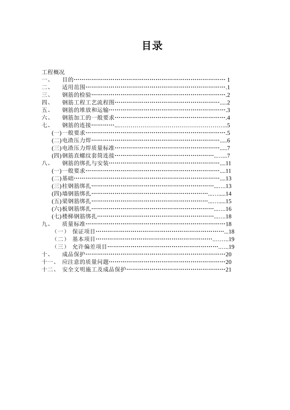 地下车库钢筋工程作业指导书_第1页