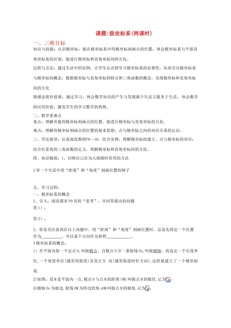 高中数学 极坐标系导学案 新人教A版选修4-4_第1页