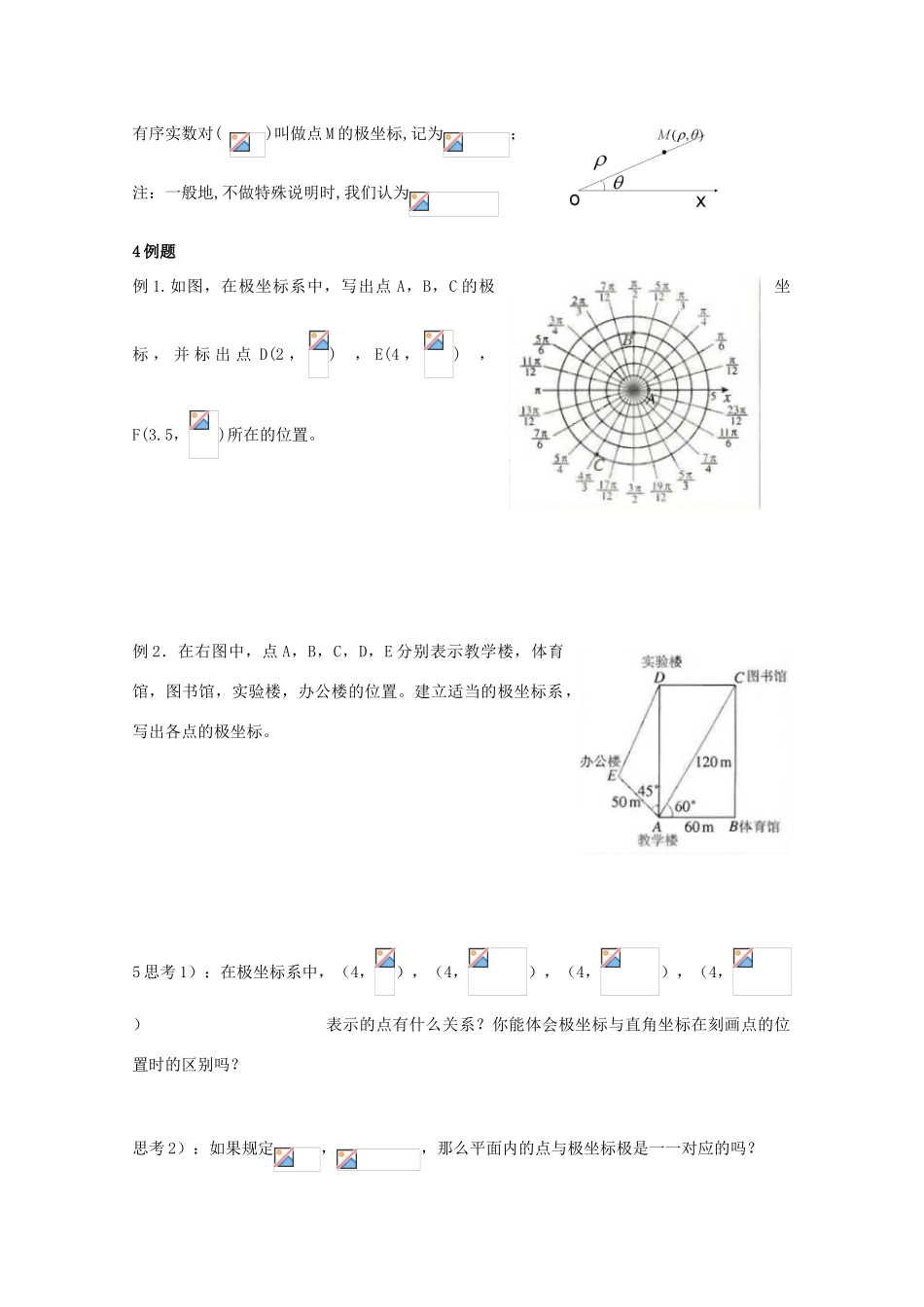 高中数学 极坐标系导学案 新人教A版选修4-4_第2页